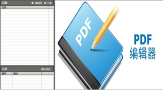 pdf编辑软件