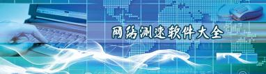 网速测试软件