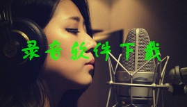 电脑录音软件