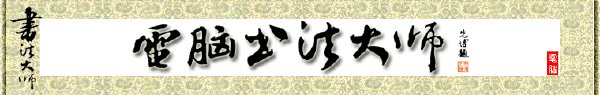 电脑书法大师书法效果欣赏