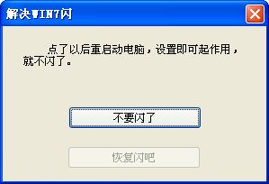 win7闪屏修复工具