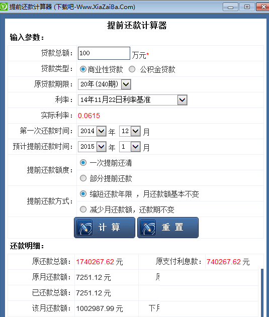 提前还房贷计算器