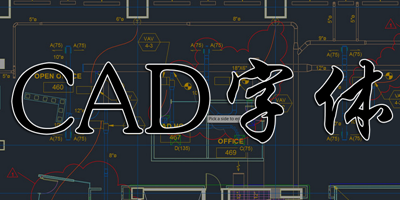 CAD字体下载