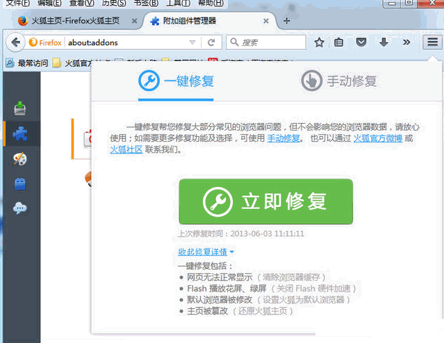 火狐浏览器修复工具