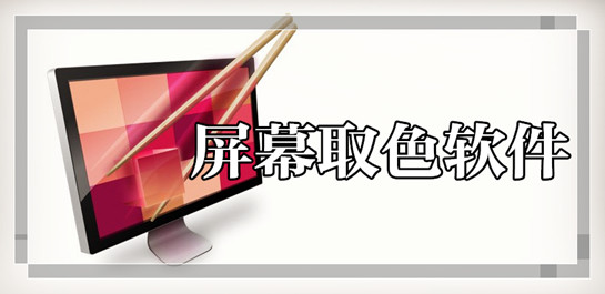 屏幕取色软件