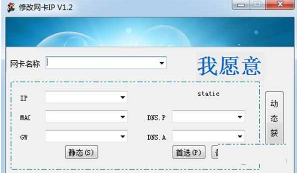 张先生修改网卡ip地址工具