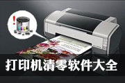打印机清零软件