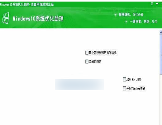 鸿鑫Windows10系统优化助理