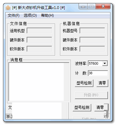 新大点钞机升级工具(包含教程)下载