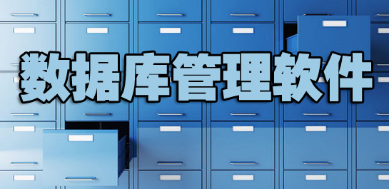 sql数据库管理软件