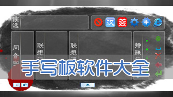 手写板软件