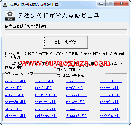 无法定位程序输入点修复工具