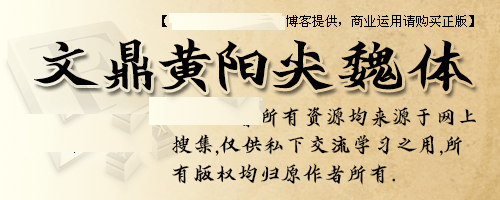 文鼎黄阳尖魏体书法字体下载