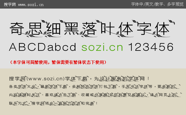 奇思细黑落叶体.ttf设计字体下载
