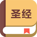 圣经app