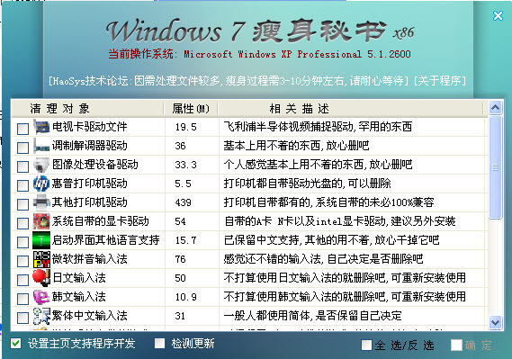 win7瘦身秘书32位+64位版