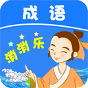 成语消消乐手游