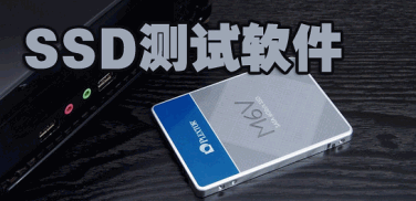 ssd固态硬盘软件
