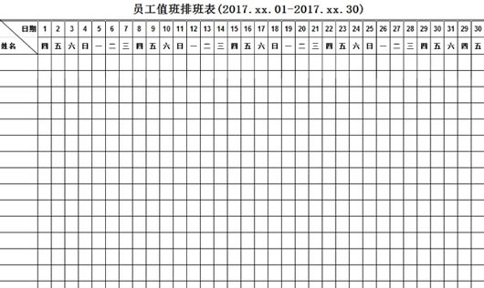 Excel版员工值班排班表模板