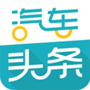 汽车头条app