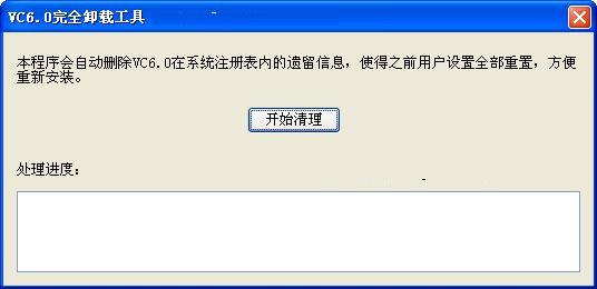 VC6.0彻底卸载工具_完全卸载VC6.0工具