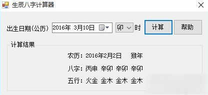 生辰八字计算器