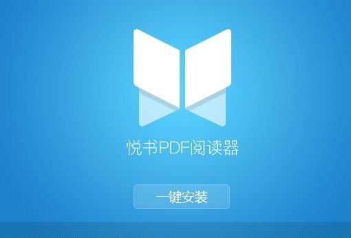 悦书PDF阅读器