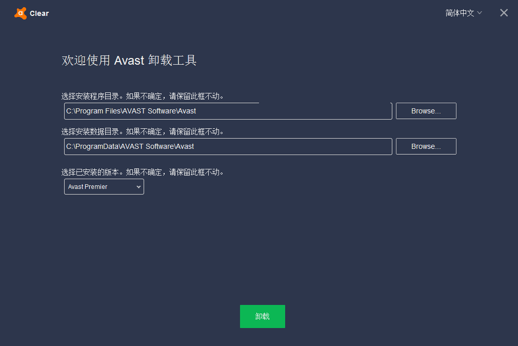 Avast卸载清除工具