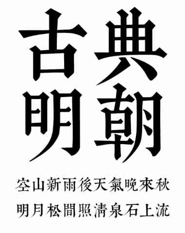 文悦古典明朝体字体下载