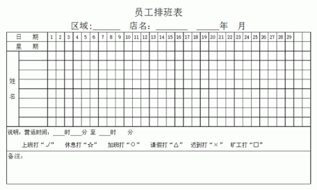 店面店员排班表