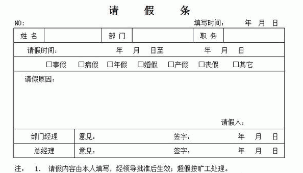 公司员工请假条表格下载