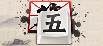 五笔输入法