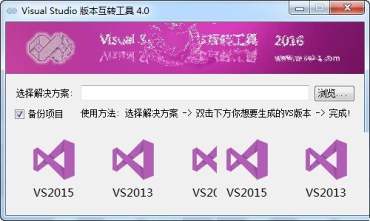 Visual Studio版本互转工具