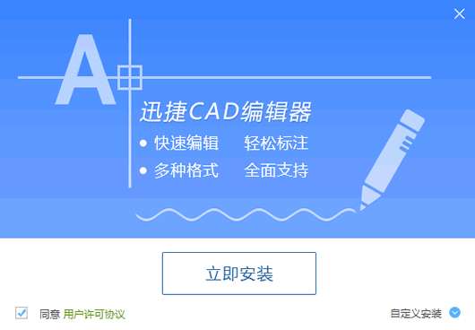 迅捷CAD编辑器