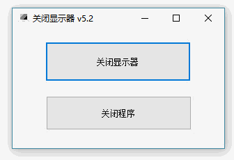 一键关闭显示器工具