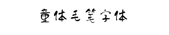 毛笔书法字体转换器
