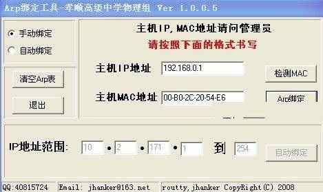 mac与ip绑定工具、ARP绑定工具