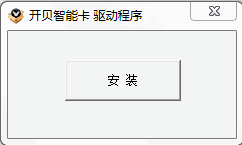 开贝智能卡电脑驱动程序