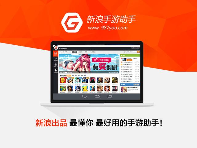 新浪手游助手电脑版