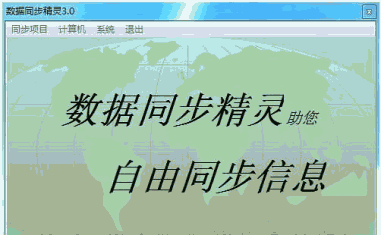 数据同步精灵