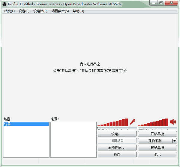 Open Broadcaster Software电脑直播录像