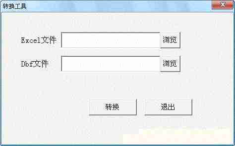 EXCEL转DBF工具