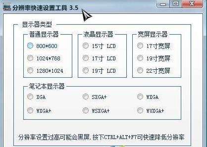 显示器分辨率快速设置小工具