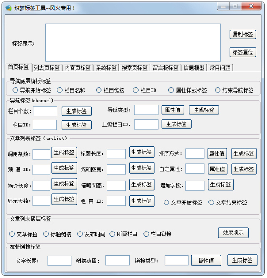 风火织梦标签生成工具