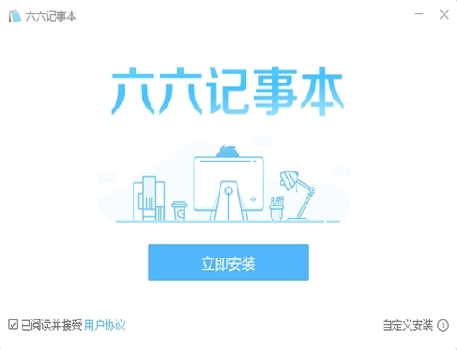 六六记事本工具