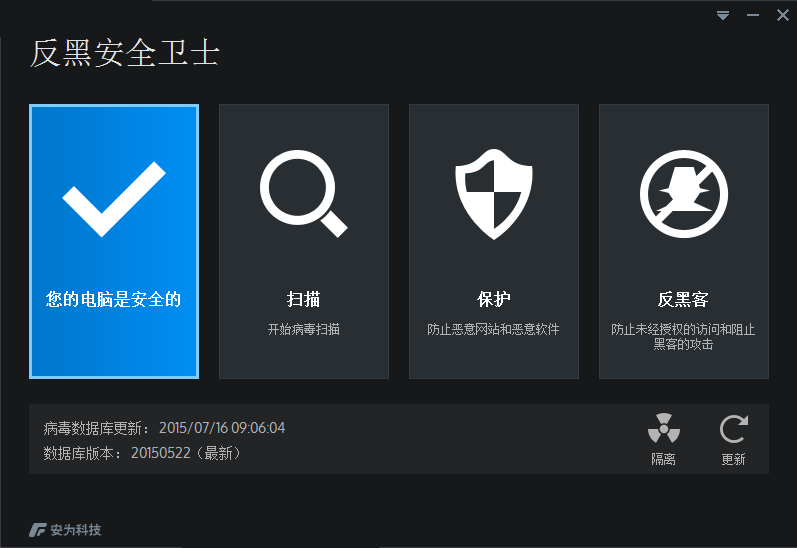 反黑安全卫士电脑版