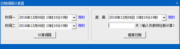 时间日期间隔计算器