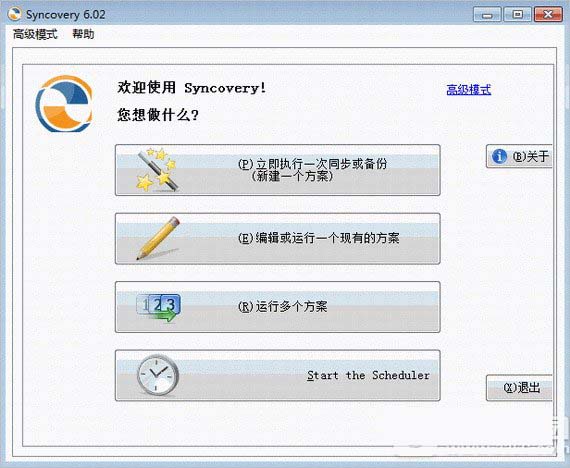 数据自动备份工具(syncovery pro)