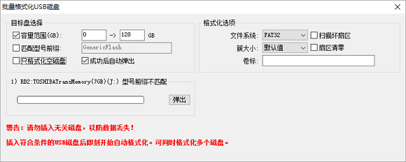 USB磁盘批量格式化工具