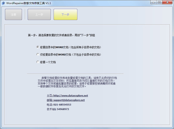 数擎文档修复工具WordRepairer官方版
